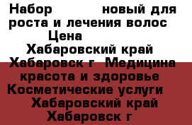 Набор Desheli (новый)для роста и лечения волос › Цена ­ 10 000 - Хабаровский край, Хабаровск г. Медицина, красота и здоровье » Косметические услуги   . Хабаровский край,Хабаровск г.